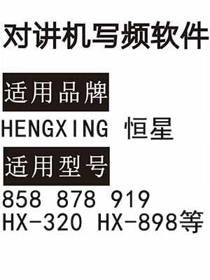 HENGXING恒星858 878 919 HX-320 HX-898无线对讲器写频软件下载